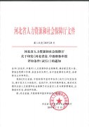 河北省人力資源和社會保障廳文件