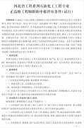 河北省工程系列石油化工工程專業(yè)